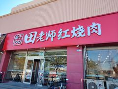 -田老师红烧肉(上地二店)