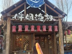 -胖姐渔村(中源大道店)