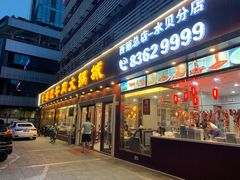 门面-潮悦牛肉火锅城(水贝店)