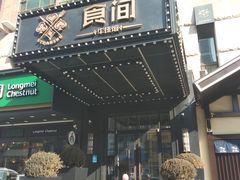 门面-食间牛排(湖西路店)