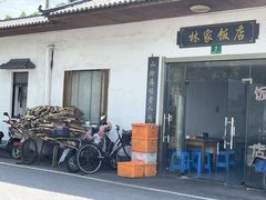 -林家饭店(新林公路店)