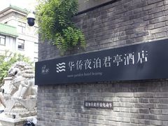 -庐灶江南·江南菜·四合院Bistro(东直门雍和宫·原华侨宾馆店)