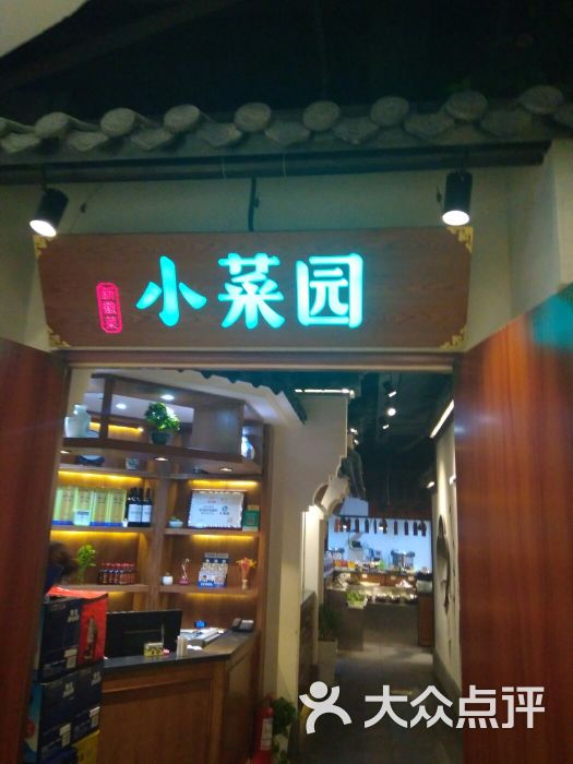 小菜园.新徽菜(吾悦国际店)门面图片 第12张