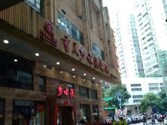 门面-重庆乡水源火锅(谷埠店)