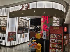 -潮界(虹桥新天地店)