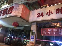 门面-红蜡烛•瓦罐粥家常菜•夜宵(中山路店)