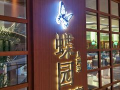 门面-蝶园·装修中(BFC外滩金融中心店)