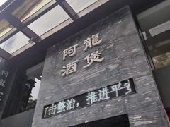 -阿龙酒煲(海宁新苑路店)