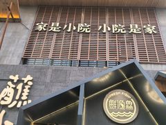 -蘸小院铁锅炖·蘸酱菜·东北菜(怀远门店)