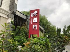 -老阊门菜馆(山塘街店)