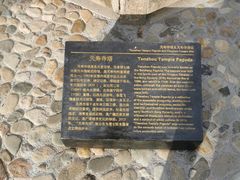 -天寿寺塔院