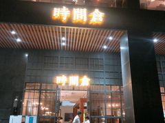 门面-时间仓(湘江世纪城店)