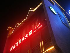 -纸盐河码头火锅(十八梯店)
