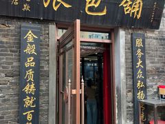 -张包铺(道外店)