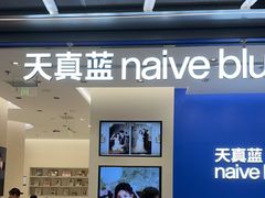 -天真蓝照相馆(五角场百联又一城店)
