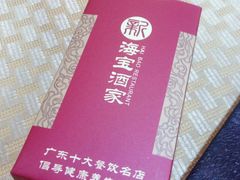 -海宝酒家(中山四路店)