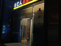 门面-朴大人炭烤·韩国料理(奥帆中心海尔洲际店)