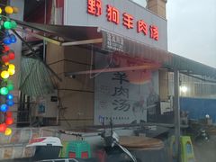 门面-野狗羊肉汤