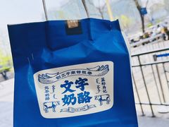 -文宇奶酪店(南锣鼓巷店)