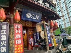 -蜀江龙火锅(339店)