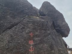-七娘山