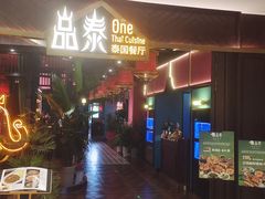 -品泰·泰国餐厅(苏州中心店)