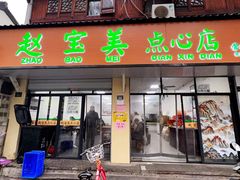 门面-赵宝美煎包店