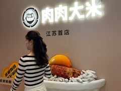-肉肉大米(德基广场店)