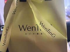 -WenTinG文汀·半糖蛋糕(合生汇店)
