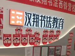 -汉翔书法丨软笔·硬笔·国画(西铁营校区)