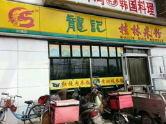 -龙记桂林米粉(财满街店)
