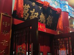 门面-葛记焖饼(伏牛路店)