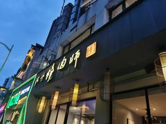 门面-泥炉烧肉师(新街口金銮巷店)