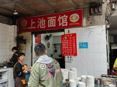 -上池面馆(上池正街39号院店)