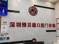 -深圳雅呗德口腔门诊部(坪山店)