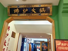 -沸炉重庆老火锅(军事博物馆店)