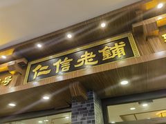 -仁信老铺(华盖路店)