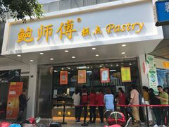 门面-鲍师傅糕点(春熙路店)