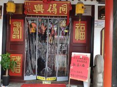 -同得兴 Since·1995 传统苏式面馆(嘉馀坊店)