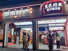 门面-黑色经典臭豆腐·湖南特产(坡子街店)