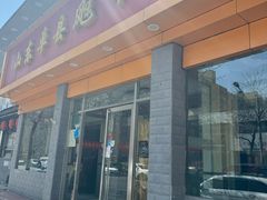 -山东单县风味羊肉汤馆(望园路店)