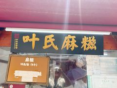 -叶氏麻糍(鼓浪屿店)