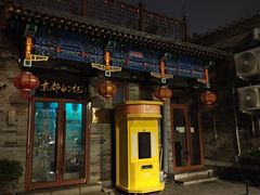 -姚记炒肝店(鼓楼店)