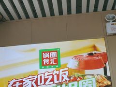 -锅圈食汇火锅烧烤食材超市(天润广场店)