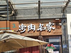 -炽城·烤肉名家(鸿达中央广场店)