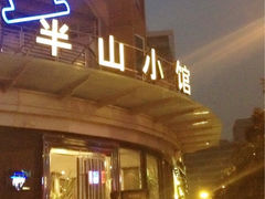 门面-永丰号夜宵潮汕餐厅
