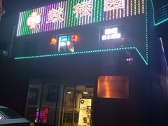-J.K轴吧居酒屋&酒吧