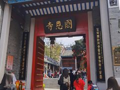 -国恩寺