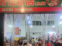 门面-芳记粉店(总店)