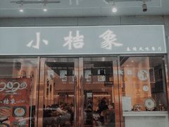 门面-小桔象·泰国风味餐厅(惠城水门路16号店)
